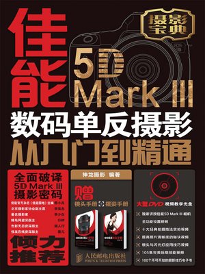 cover image of 佳能5D Mark III数码单反摄影从入门到精通